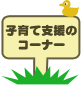 子育て支援
